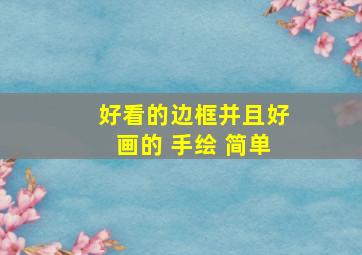 好看的边框并且好画的 手绘 简单